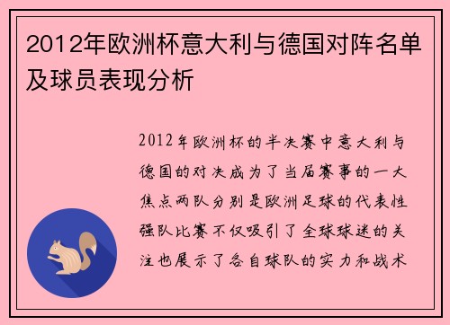 2012年欧洲杯意大利与德国对阵名单及球员表现分析