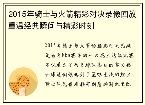 2015年骑士与火箭精彩对决录像回放重温经典瞬间与精彩时刻
