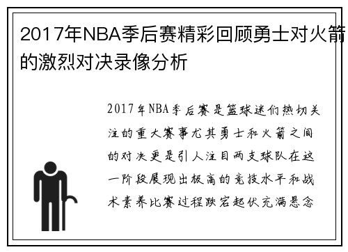 2017年NBA季后赛精彩回顾勇士对火箭的激烈对决录像分析