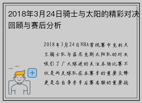 2018年3月24日骑士与太阳的精彩对决回顾与赛后分析