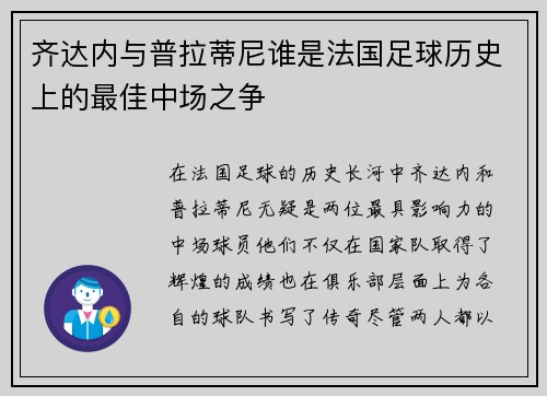 齐达内与普拉蒂尼谁是法国足球历史上的最佳中场之争