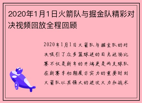 2020年1月1日火箭队与掘金队精彩对决视频回放全程回顾