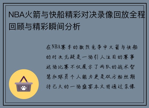 NBA火箭与快船精彩对决录像回放全程回顾与精彩瞬间分析