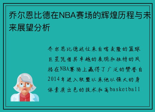 乔尔恩比德在NBA赛场的辉煌历程与未来展望分析