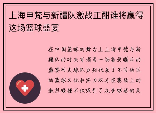 上海申梵与新疆队激战正酣谁将赢得这场篮球盛宴