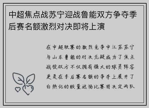 中超焦点战苏宁迎战鲁能双方争夺季后赛名额激烈对决即将上演