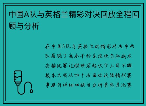 中国A队与英格兰精彩对决回放全程回顾与分析