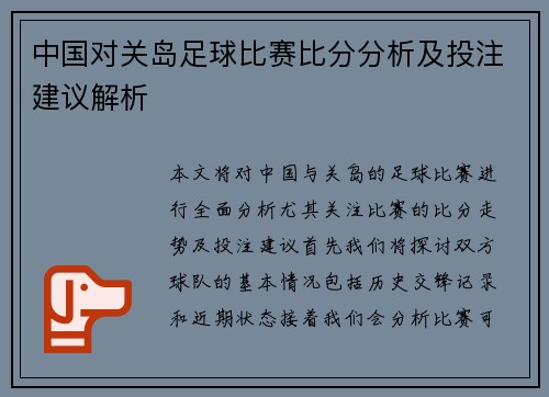 中国对关岛足球比赛比分分析及投注建议解析