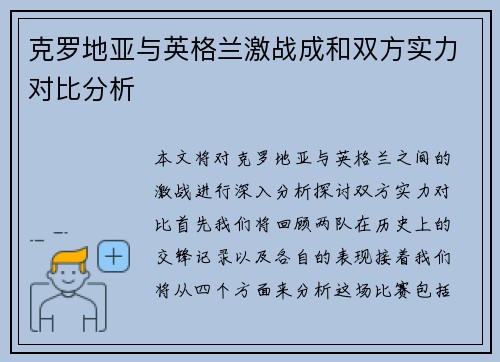 克罗地亚与英格兰激战成和双方实力对比分析