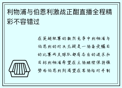 利物浦与伯恩利激战正酣直播全程精彩不容错过