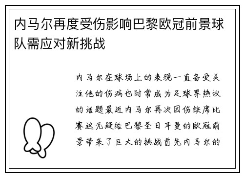 内马尔再度受伤影响巴黎欧冠前景球队需应对新挑战