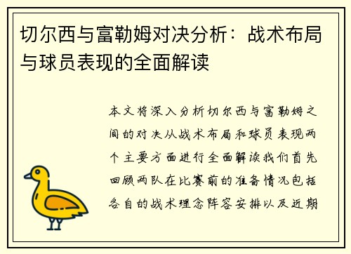 切尔西与富勒姆对决分析：战术布局与球员表现的全面解读