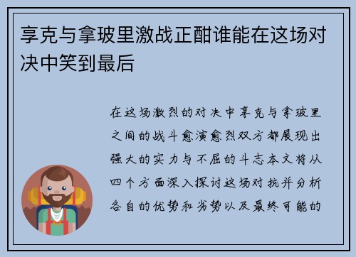 享克与拿玻里激战正酣谁能在这场对决中笑到最后