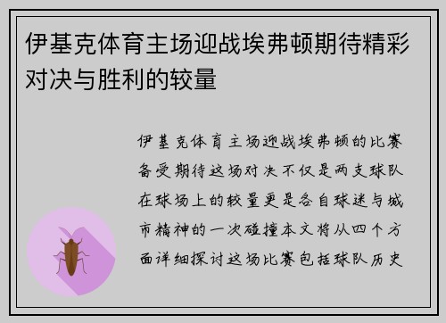 伊基克体育主场迎战埃弗顿期待精彩对决与胜利的较量