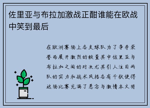 佐里亚与布拉加激战正酣谁能在欧战中笑到最后