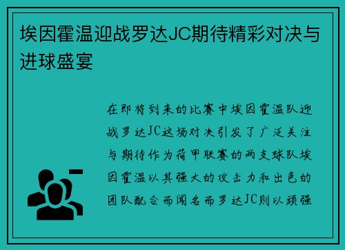 埃因霍温迎战罗达JC期待精彩对决与进球盛宴