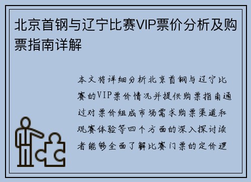 北京首钢与辽宁比赛VIP票价分析及购票指南详解