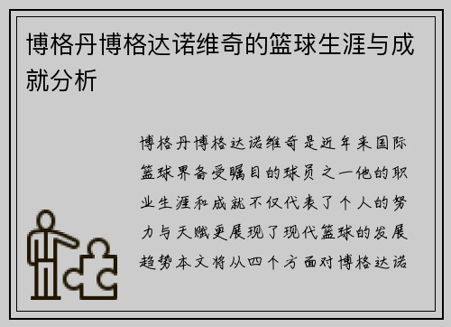 博格丹博格达诺维奇的篮球生涯与成就分析
