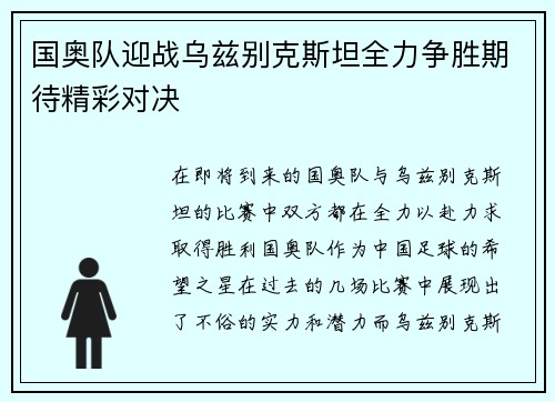 国奥队迎战乌兹别克斯坦全力争胜期待精彩对决