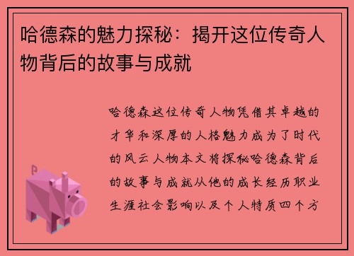 哈德森的魅力探秘：揭开这位传奇人物背后的故事与成就
