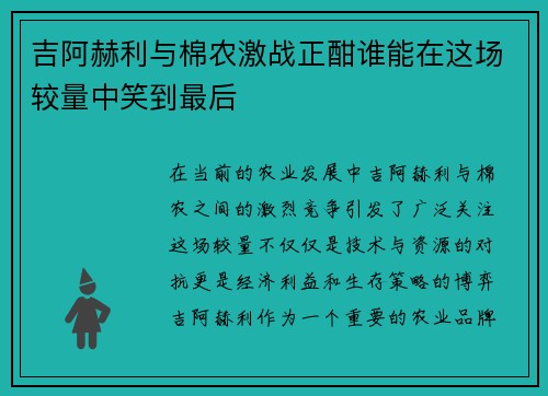 吉阿赫利与棉农激战正酣谁能在这场较量中笑到最后