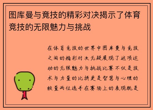 图库曼与竟技的精彩对决揭示了体育竞技的无限魅力与挑战