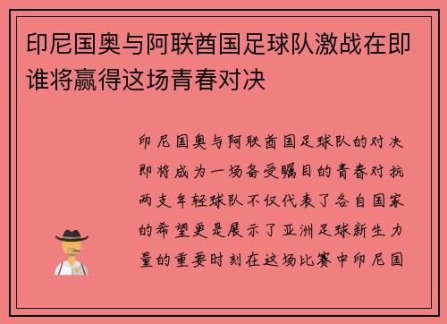 印尼国奥与阿联酋国足球队激战在即谁将赢得这场青春对决
