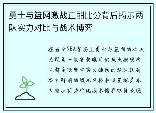 勇士与篮网激战正酣比分背后揭示两队实力对比与战术博弈
