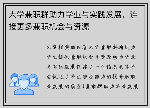 大学兼职群助力学业与实践发展，连接更多兼职机会与资源