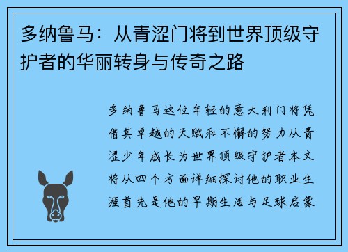 多纳鲁马：从青涩门将到世界顶级守护者的华丽转身与传奇之路