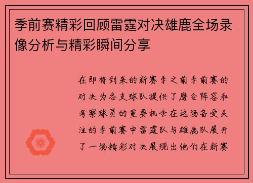 季前赛精彩回顾雷霆对决雄鹿全场录像分析与精彩瞬间分享