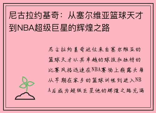 尼古拉约基奇：从塞尔维亚篮球天才到NBA超级巨星的辉煌之路