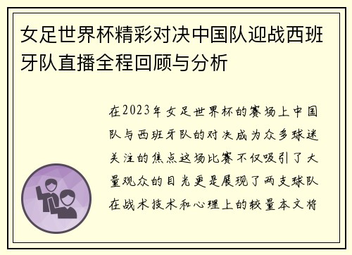 女足世界杯精彩对决中国队迎战西班牙队直播全程回顾与分析