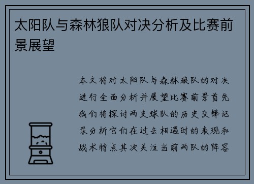 太阳队与森林狼队对决分析及比赛前景展望