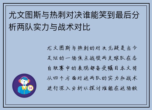 尤文图斯与热刺对决谁能笑到最后分析两队实力与战术对比