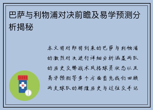 巴萨与利物浦对决前瞻及易学预测分析揭秘