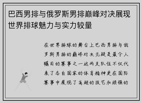 巴西男排与俄罗斯男排巅峰对决展现世界排球魅力与实力较量