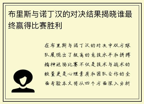 布里斯与诺丁汉的对决结果揭晓谁最终赢得比赛胜利