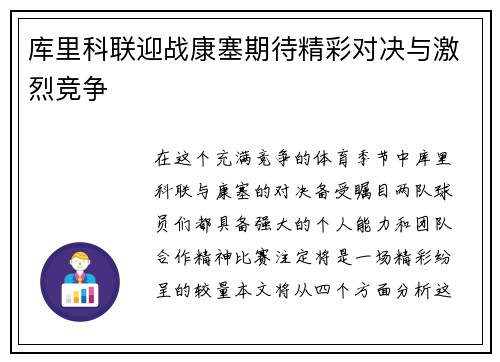 库里科联迎战康塞期待精彩对决与激烈竞争