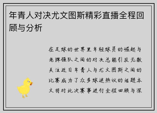 年青人对决尤文图斯精彩直播全程回顾与分析
