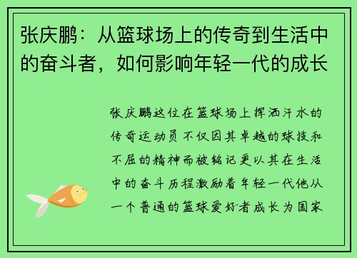 张庆鹏：从篮球场上的传奇到生活中的奋斗者，如何影响年轻一代的成长与梦想
