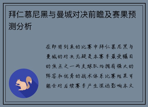 拜仁慕尼黑与曼城对决前瞻及赛果预测分析