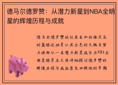 德马尔德罗赞：从潜力新星到NBA全明星的辉煌历程与成就