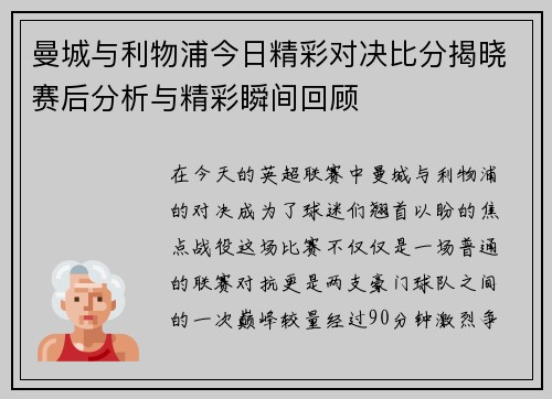 曼城与利物浦今日精彩对决比分揭晓赛后分析与精彩瞬间回顾