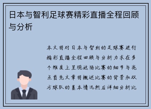 日本与智利足球赛精彩直播全程回顾与分析