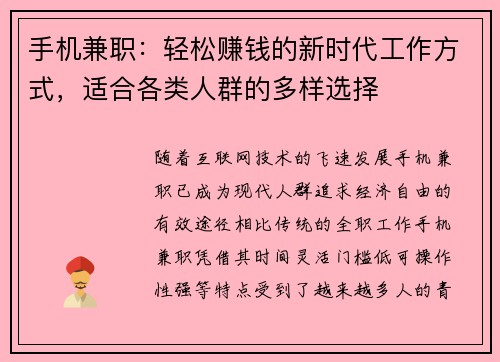 手机兼职：轻松赚钱的新时代工作方式，适合各类人群的多样选择