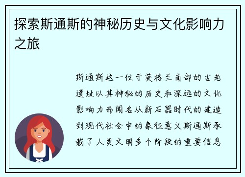 探索斯通斯的神秘历史与文化影响力之旅
