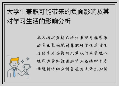 大学生兼职可能带来的负面影响及其对学习生活的影响分析