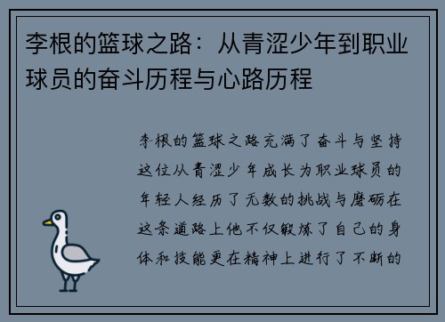 李根的篮球之路：从青涩少年到职业球员的奋斗历程与心路历程