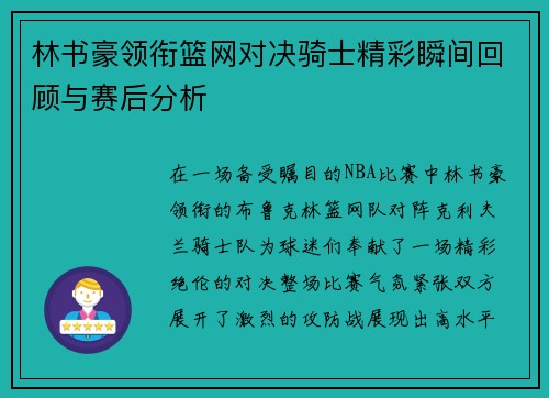 林书豪领衔篮网对决骑士精彩瞬间回顾与赛后分析